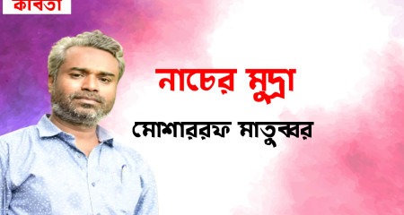 নাচের মুদ্রা ।।  মোশাররফ মাতুব্বর